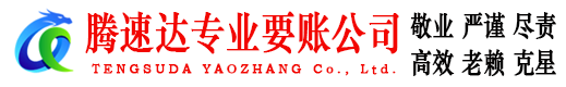利津腾速达追债公司